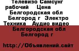 Телевизо Самсунг (рабочий) › Цена ­ 2 000 - Белгородская обл., Белгород г. Электро-Техника » Аудио-видео   . Белгородская обл.,Белгород г.